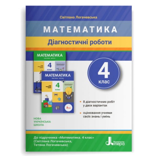 НУШ 4 клас ДІАГНОСТИЧНІ РОБОТИ до підр. «Математика"