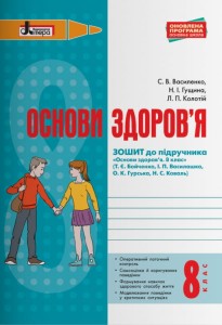 ОСНОВИ ЗДОРОВ’Я р/з 8 кл до підр. Бойченко ОНОВЛЕНА ПРОГРАМА