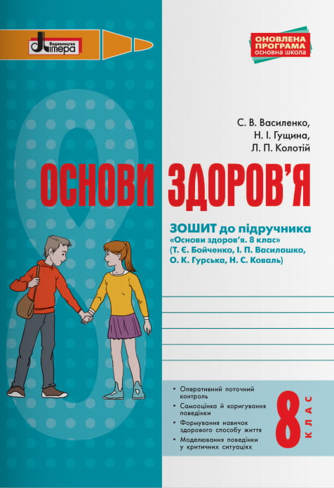 ОСНОВИ ЗДОРОВ’Я р/з 8 кл до підр. Бойченко ОНОВЛЕНА ПРОГРАМА