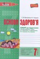 ОСНОВИ ЗДОРОВ’Я р/з 7 кл до підр. Бойченко ОНОВЛЕНА ПРОГРАМА