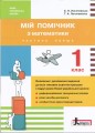 НУШ 1 клас Мій помічник з математики (комплект у 2-ох частинах)