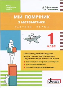 НУШ 1 клас Мій помічник з математики (комплект у 2-ох частинах)