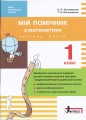 НУШ 1 клас Мій помічник з математики (комплект у 2-ох частинах)