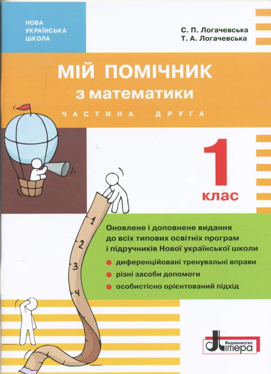 НУШ 1 клас Мій помічник з математики (комплект у 2-ох частинах)