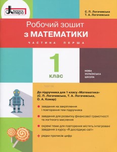 НУШ 1 клас Математика робочий зошит Частина 1 до підр. Логачевської С.П.