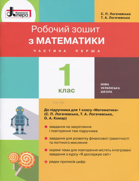 НУШ 1 клас Математика робочий зошит Частина 1 до підр. Логачевської С.П.