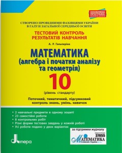 Тестовий контроль результатів навчання. Математика 10 клРівень Стандарту(Алг. і поч.аналізу