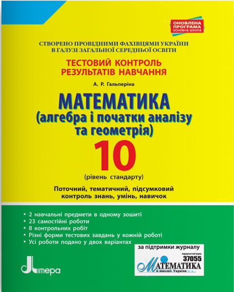 Тестовий контроль результатів навчання. Математика 10 клРівень Стандарту(Алг. і поч.аналізу