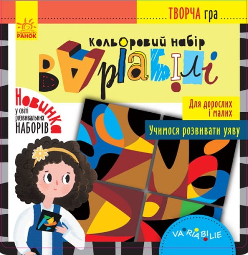Творча гра. Кольоровий набір Варіабілі.