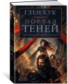Хроники Черного Отряда. Портал Теней