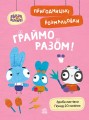 Хоробрі Зайці. Граймо разом