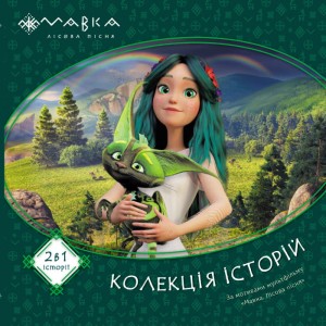Мавка. Колекція історій. Збірка 1