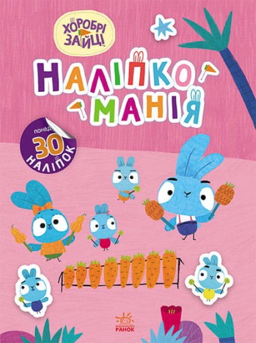 Хоробрі Зайці. Чарівний світ