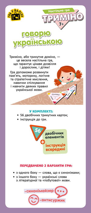 Триміно. Говорю українською