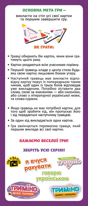 Триміно. Говорю українською