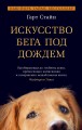 Искусство бега под дождем