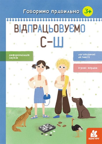 Говоримо правильно. Відпрацьовуємо С-Ш
