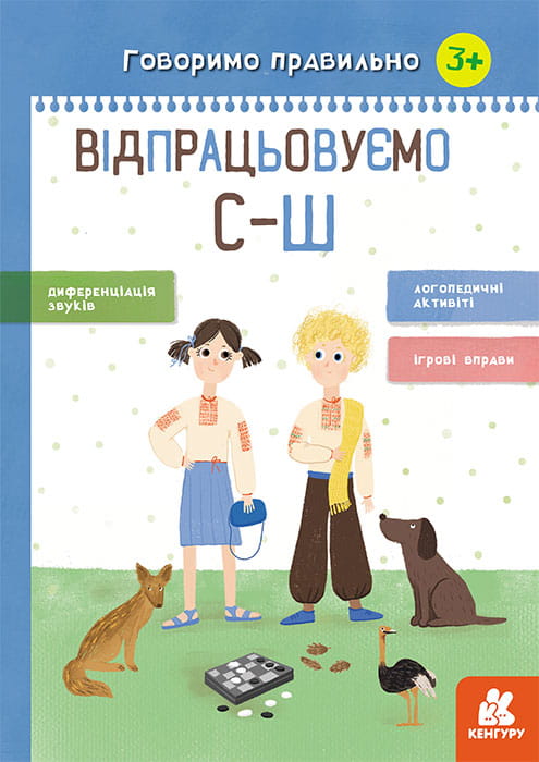 Говоримо правильно. Відпрацьовуємо С-Ш
