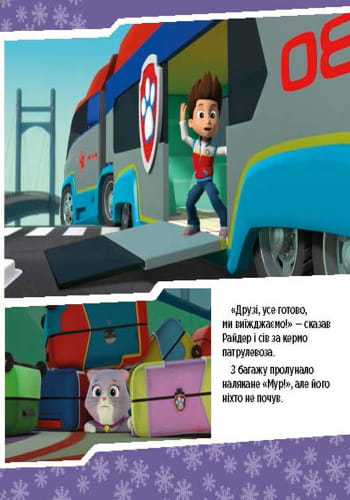 Щенячий патруль. Щенята рятують невгамовну Калі.
