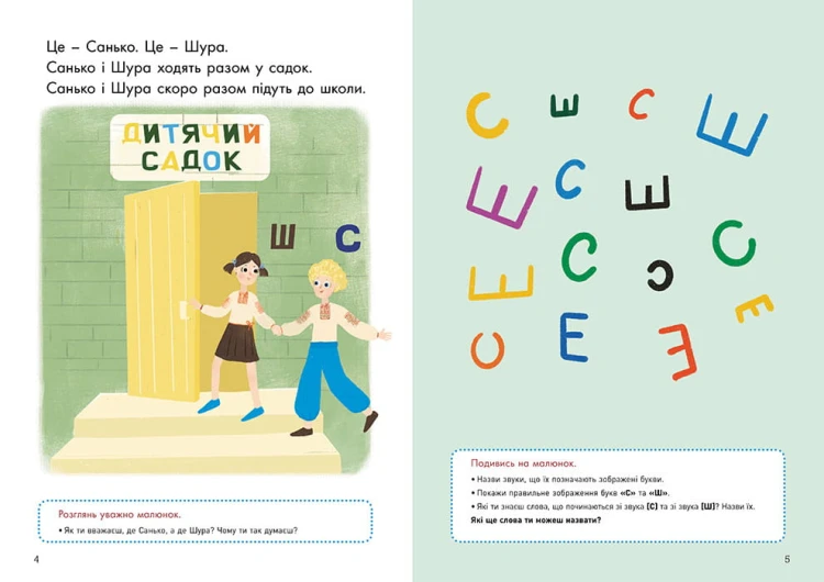 Говоримо правильно. Відпрацьовуємо С-Ш