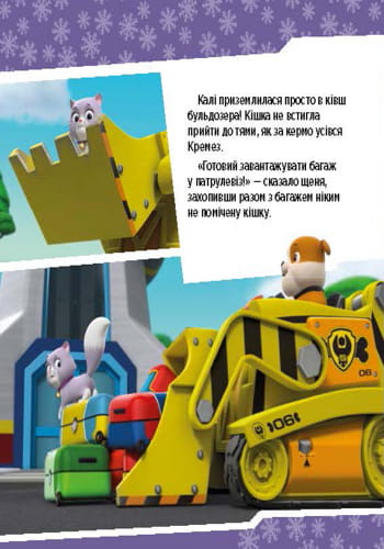 Щенячий патруль. Щенята рятують невгамовну Калі.