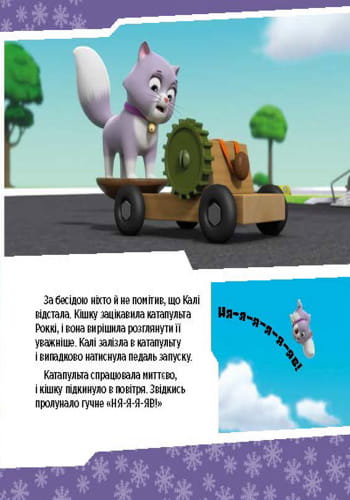 Щенячий патруль. Щенята рятують невгамовну Калі.