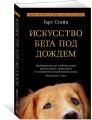 Искусство бега под дождем