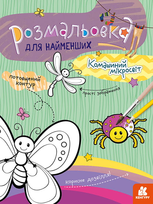 Розмальовка для найменших. Комашиний мікросвіт