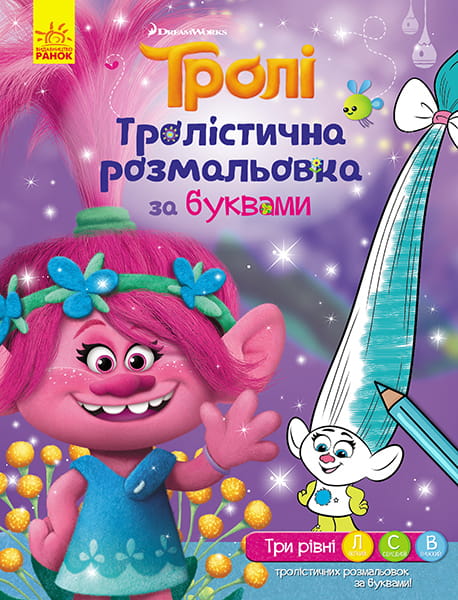 Тролі. Розмальовка за буквами