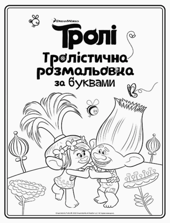 Тролі. Розмальовка за буквами