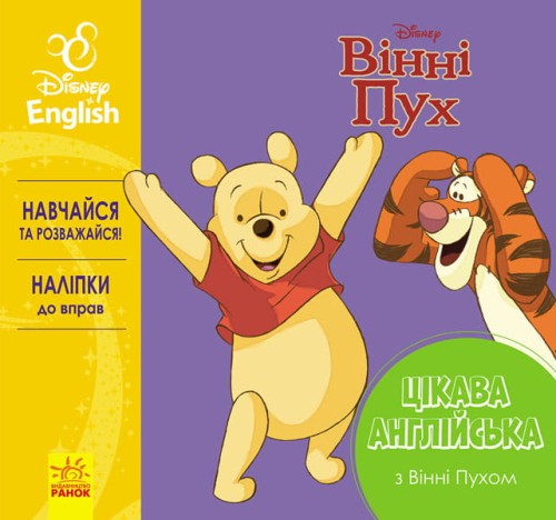 Цікава англійська. Вінні Пух.