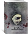 Лука, или Темное бессмертие