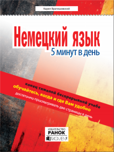 Нім. мова. 5 минут в день 