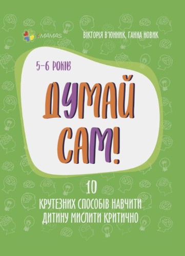 Думай сам! 10 крутезних способів навчити дитину мислити критично. 5—6 років
