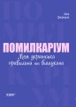 Помилкаріум. Моя українська правильна та вишукана. ВИД007