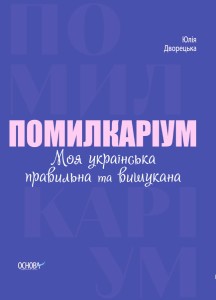 Помилкаріум. Моя українська правильна та вишукана. ВИД007