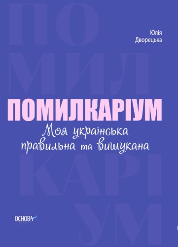 Помилкаріум. Моя українська правильна та вишукана. ВИД007