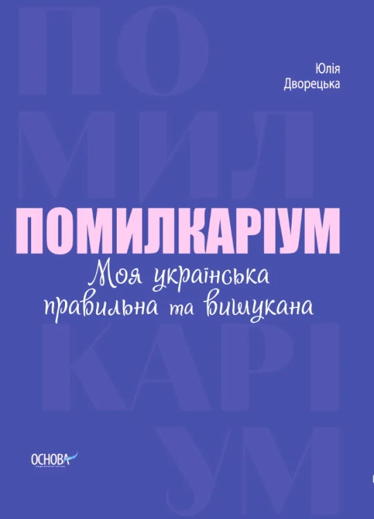 Помилкаріум. Моя українська правильна та вишукана. ВИД007