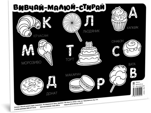 Килимок вивчай-малюй-стирай Смаколики А3
