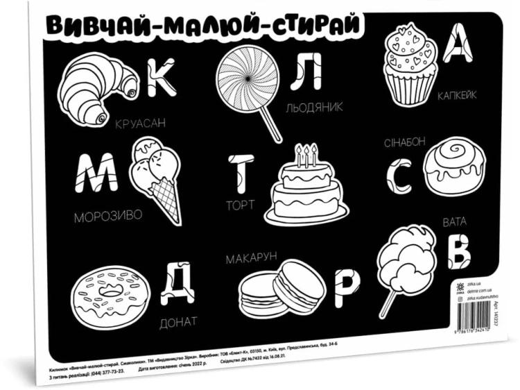 Килимок вивчай-малюй-стирай Смаколики А3