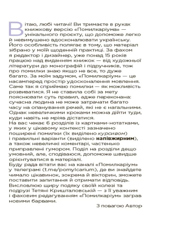 Помилкаріум. Моя українська правильна та вишукана. ВИД007