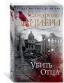 Убить Отца
