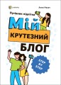 Мій крутезний блог. Путівник підлітка STEP by STEP КНН021