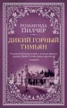 Дикий горный тимьян