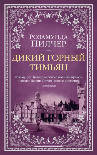 Дикий горный тимьян