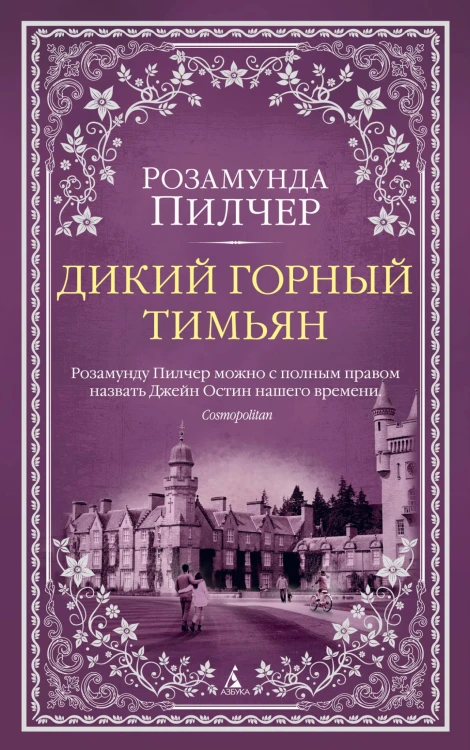Дикий горный тимьян