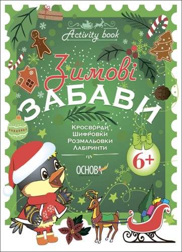 Зимові забави. 6+. Activity Book АКБ006