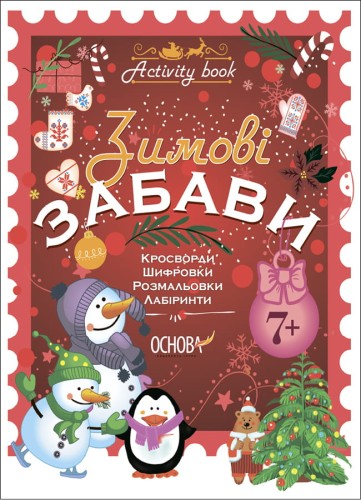 Зимові забави. 7+. Activity Book. АКБ007