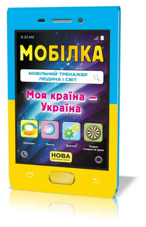 Мобілка. Тренажер з Людина і світ. Моя країна — Україна.