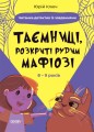 Таємниці, розкриті рудим Мафіозі. Читанка-детектив із завданнями. 8-9 років УШД009